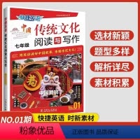 [七年级]传统文化阅读与写作 初中通用 [正版]2024版快捷英语中国传统文化阅读与写作 NO.01七年级八年级九年级中