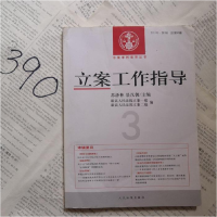 正版新书]立案工作指导(2011年第3辑总第30辑)苏泽林97875109040