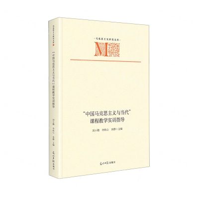 [N]中国马克思主义与当代课程教学实训指导(精)/马克思主义研究文库-9787519475796