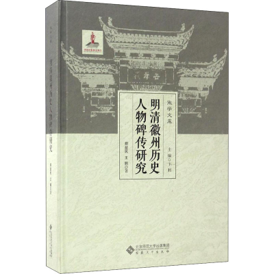 [M]明清徽州历史人物碑传研究-9787566412522