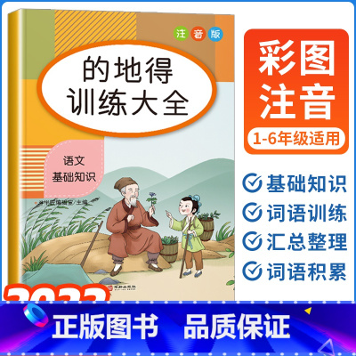 的地得训练大全 小学通用 [正版]2024版斗半匠小学生词语积累大全训练1-6年级全套的地得同偏旁同音字易错字一二三四五