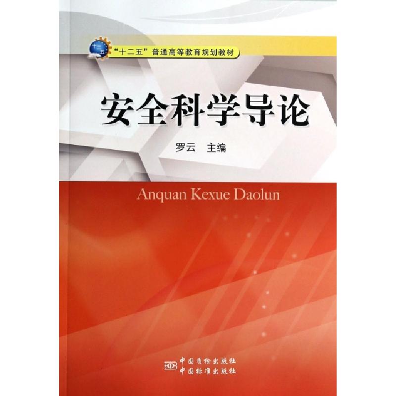 正版新书]安全科学导论罗云 编9787502638887