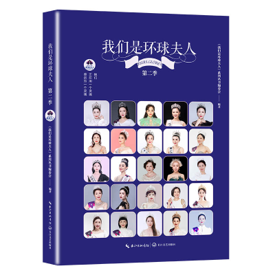 正版新书]我们是环球夫人·第二季/《我们是环球夫人》系列丛书编