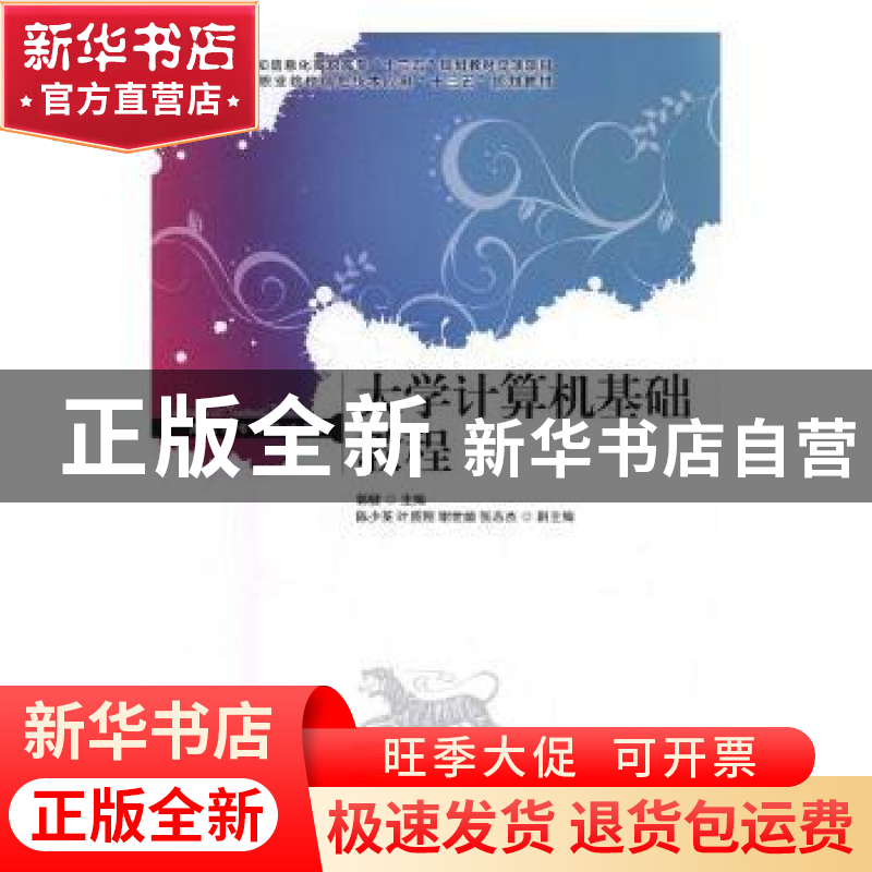 正版 大学计算机基础教程 郭健,陈少英,叶质刚 人民邮电出版社 97