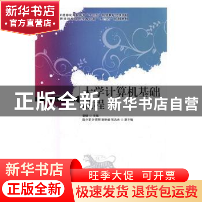 正版 大学计算机基础教程 郭健,陈少英,叶质刚 人民邮电出版社 97
