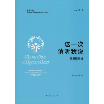 [M]这一次 请听我说 特奥运动卷-9787208151628