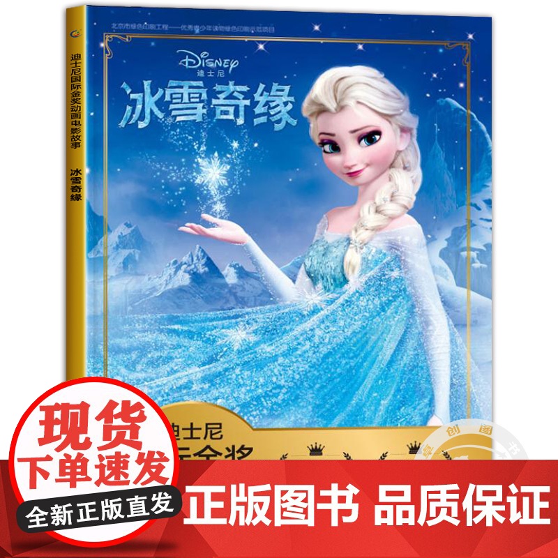 冰雪奇缘书儿童绘本艾莎公主故事书迪士尼国际金奖动画电影注音版3-6-8岁经典童话书本幼儿园一二年级小学生课外阅读书籍爱莎