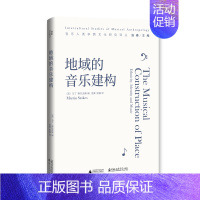 [正版]图书 地域的音乐建构/音乐人类学跨文化研究译丛 [英]马丁·斯托克斯 著 洛秦 侯越 译 北京贝贝特