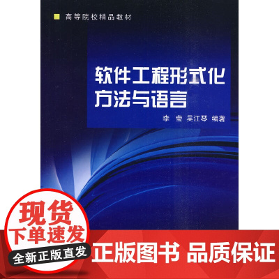 软件工程形式化方法与语言