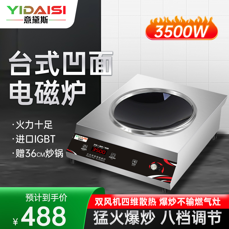 意黛斯(YIDAISI)商用电磁炉大功率3500w凹面电磁炉炒菜电磁灶爆炒菜火锅炉电炒炉YDS-LCB2-3500