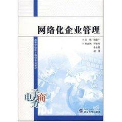 [M]网络化企业管理(高等学校电子商务专业教材)-9787307058149