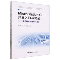 [N]MicroStation CE开发入门与实战--基于铁路站场BIM设计-9787562555612