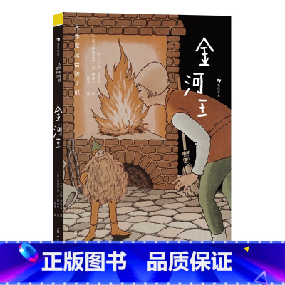 第2级:金河王(罗斯金) [正版]大作家写给孩子们任选 7-10岁儿童文学课外分级阅读参考书目 小红马普希金堂吉诃德历险