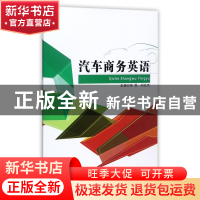 正版 汽车商务英语 编者:宋雪//刘文杰 北京理工大学 97875682006