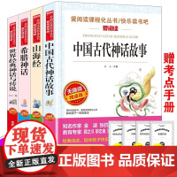 中国古代神话故事四年级阅读课外书必读 曹金波教师小学生阅读课外书籍儿童三年级必读课外书 正版