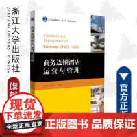 商务连锁酒店运营与管理/徐春红/唐建宁/浙江大学出版社