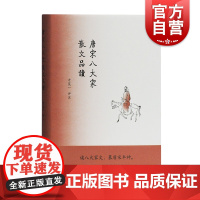 唐宋八大家散文品读 方笑一 散文鉴赏唐宋经典散文唐诗鉴赏宋词鉴赏每篇有注释译文古代文学精装上海古籍出版社