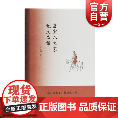 唐宋八大家散文品读 方笑一 散文鉴赏唐宋经典散文唐诗鉴赏宋词鉴赏每篇有注释译文古代文学精装上海古籍出版社