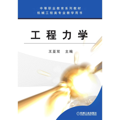 醉染图书工程力学/王亚双9787111172956