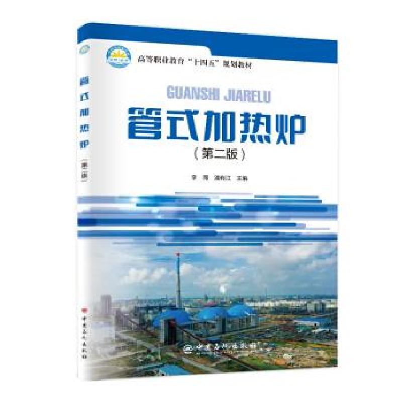 正版新书]管式加热炉李薇,潘有江 著9787511461933