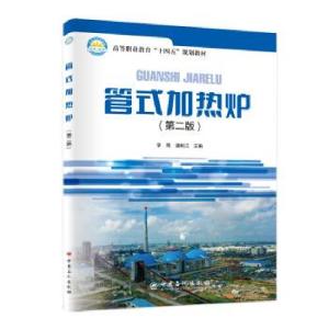 正版新书]管式加热炉李薇,潘有江 著9787511461933