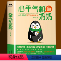 [单册]心平气和当妈妈 [正版]抖音同款成长育儿教育心平气和当妈妈正能量的父母话术非暴力沟通教育孩子的高效指南正面管教让