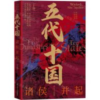 [N]五代十国(诸侯并起)/长篇历史小说系列-9787205105723