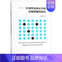 [正版]区域贸易协定中的反倾销制度研究/国际法文库|何艳华|北京大学出版社|9787301292181