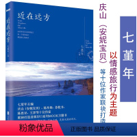 [正版]近在远方 七堇年//庆山安妮宝贝等旅游情感旅行散文随笔书籍 得未曾有素年锦时仍然灯下尘大地之灯夏摩山谷心的千问