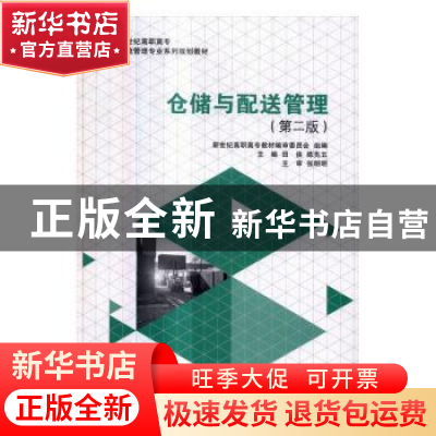 正版 仓储与配送管理 田侠,陈先五主编 大连理工大学出版社 9787