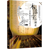 正版新书]木活字印刷术传统技艺与文化王春红 著9787518449033