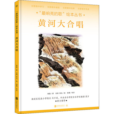 “最响亮的歌”绘本丛书:黄河大合唱[绘本]