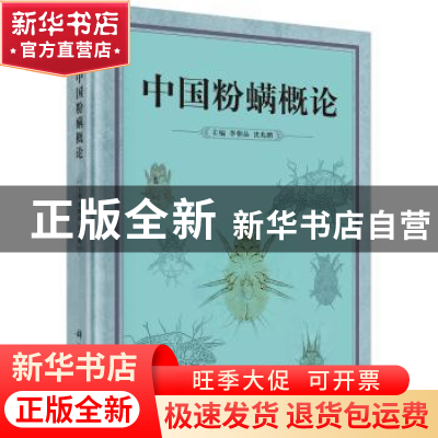 正版 中国粉螨概论 李朝品,沈兆鹏主编 科学出版社 978703047472